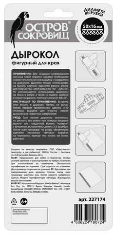 Дырокол фигурный для края "Плетение", диаметр вырезной фигуры 50х16 мм, ОСТРОВ СОКРОВИЩ, 227174