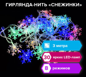 Электрогирлянда-нить комнатная &quot;Снежинки&quot; 3 м, 30 LED, мультицветная, 220 V, ЗОЛОТАЯ СКАЗКА, 591268