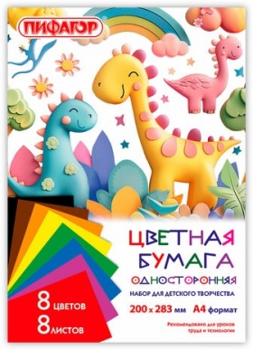 Цветная бумага А4 газетная, 8 листов, 8 цветов, на скобе, ПИФАГОР, 200х283 мм, &quot;ДиноМир&quot;, 116622