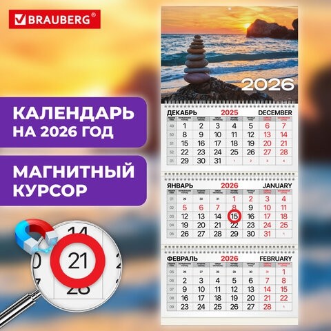 Календарь квартальный 2026г, 3 блока 3 гребня, магнитный курсор, мелованная бумага, BRAUBERG, Закат, 116911