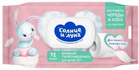 Бумага туалетная влажная детская 72 шт., СОЛНЦЕ И ЛУНА с экстрактом череды, крышка клапан, 14123