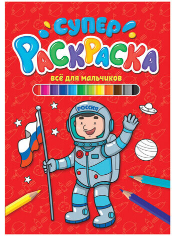 Книжка-раскраска СУПЕРРАСКРАСКА ДЛЯ МАЛЬЧИКОВ, 200х280 мм, 64 стр., PROF-PRESS, 1208-5