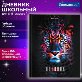 Дневник 5-11 класс 48 л., гибкая обложка, BRAUBERG, глянцевая ламинация, с подсказом, &quot;Гепард&quot;, 106862