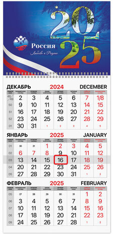 Календарь квартальный 2025г, 1 блок 1 гребень бегунок, мел.бум., BRAUBERG, Символика, 116124