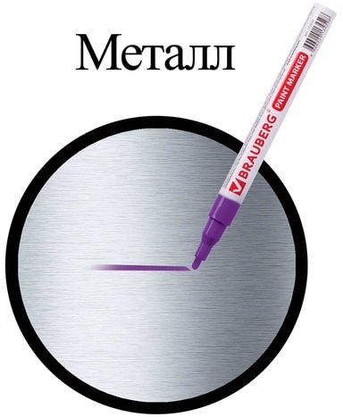 Маркер-краска лаковый (paint marker) 2 мм, ФИОЛЕТОВЫЙ, БЕЗ КСИЛОЛА (без запаха), алюминий, BRAUBERG PROFESSIONAL, 150871