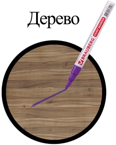 Маркер-краска лаковый (paint marker) 2 мм, ФИОЛЕТОВЫЙ, БЕЗ КСИЛОЛА (без запаха), алюминий, BRAUBERG PROFESSIONAL, 150871