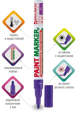 Маркер-краска лаковый (paint marker) 2 мм, ФИОЛЕТОВЫЙ, БЕЗ КСИЛОЛА (без запаха), алюминий, BRAUBERG PROFESSIONAL, 150871
