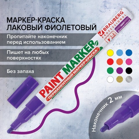 Маркер-краска лаковый (paint marker) 2 мм, ФИОЛЕТОВЫЙ, БЕЗ КСИЛОЛА (без запаха), алюминий, BRAUBERG PROFESSIONAL, 150871
