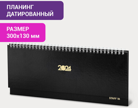 Планинг датированный 2024 300х130 мм, STAFF, гребень, обложка бумвинил, 64 л., черный, 115149
