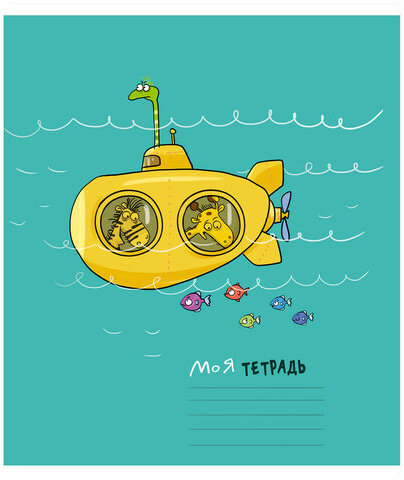 Тетрадь 12 л., ПЗБМ клетка, выборочный лак, брайль, "Трое в лодке, не считая жирафа" (5 видов), 15960