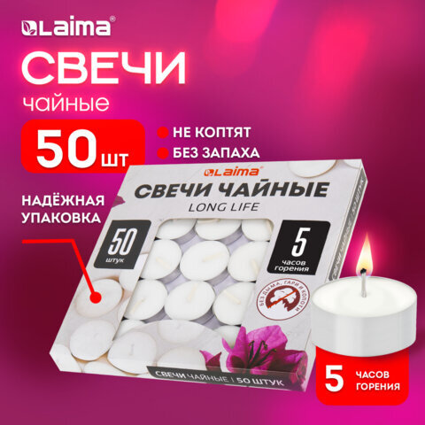 Свечи чайные Long Life, до 5 часов горения, вес 12 г, КОМПЛЕКТ 50 шт., в гильзе, LAIMA, 609200