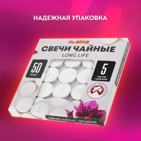Свечи чайные Long Life, до 5 часов горения, вес 12 г, КОМПЛЕКТ 50 шт., в гильзе, LAIMA, 609200