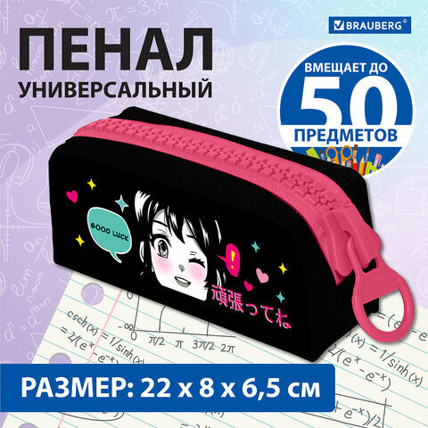 Пенал BRAUBERG с объемной "тракторной" молнией, 1 отделение, ткань, 22х8х6,5 см, "Anime girl", 271566