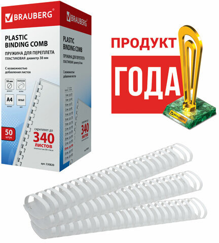 Пружины пластиковые для переплета, КОМПЛЕКТ 50 шт., 38 мм (для сшивания 281-340 л.), белые, BRAUBERG, 530820