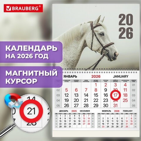 Календарь квартальный 2026г, 1 блок 1 гребень, магнитный курсор, мелованная бумага, BRAUBERG, Символ года, 116912