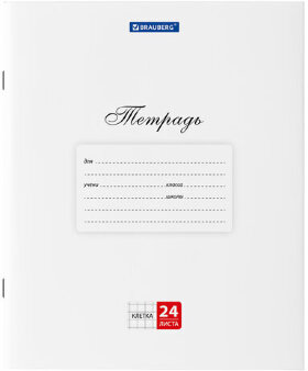 Тетрадь 24 л. BRAUBERG &quot;КЛАССИКА&quot;, клетка, обложка картон, БЕЛАЯ, 106484