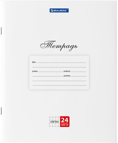 Тетрадь 24 л. BRAUBERG "КЛАССИКА", клетка, обложка картон, БЕЛАЯ, 106484