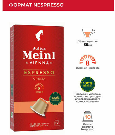 Кофе в капсулах JULIUS MEINL "Espresso Crema" для кофемашин Nespresso, 10 порций, 94029
