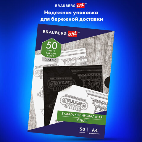 Бумага копировальная (копирка) черная А4, 50 листов, BRAUBERG ART "CLASSIC", 112404