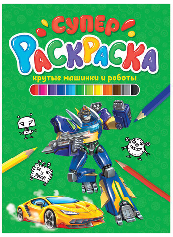 Книжка-раскраска СУПЕРРАСКРАСКА КРУТЫЕ МАШИНКИ И РОБОТЫ, 200х280 мм, 64 стр., PROF-PRESS, 1209-2