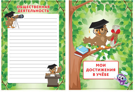 Листы-вкладыши для портфолио ШКОЛЬНИКА, 14 разделов, 16 листов, "ОКРУЖАЮЩИЙ МИР", ЮНЛАНДИЯ, 129899