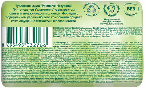 Мыло туалетное 90 г, PALMOLIVE НАТУРЭЛЬ "Олива и увлажняющее молочко", интенсивное увлажнение, 32766, 8693495032766