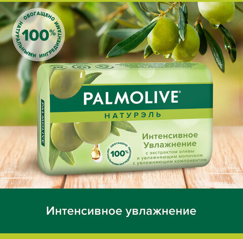 Мыло туалетное 90 г, PALMOLIVE НАТУРЭЛЬ "Олива и увлажняющее молочко", интенсивное увлажнение, 32766, 8693495032766