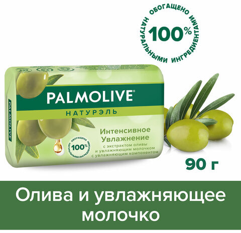 Мыло туалетное 90 г, PALMOLIVE НАТУРЭЛЬ "Олива и увлажняющее молочко", интенсивное увлажнение, 32766, 8693495032766