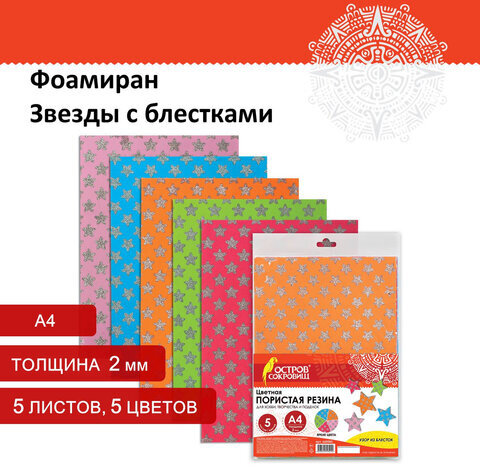 Цветная пористая резина (фоамиран), А4, толщина 2 мм, ОСТРОВ СОКРОВИЩ, 5 листов, 5 цветов, блестящие звезды, 660085