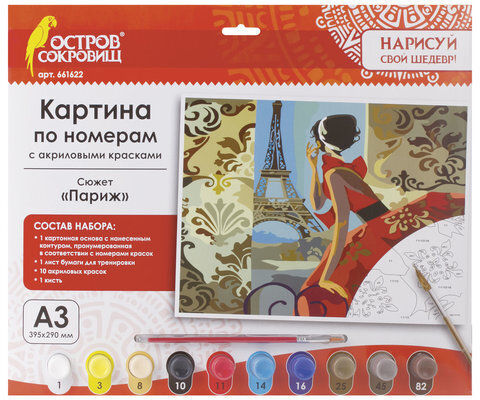 Картина по номерам А3, ОСТРОВ СОКРОВИЩ "ПАРИЖ", С АКРИЛОВЫМИ КРАСКАМИ, картон, кисть, 661622