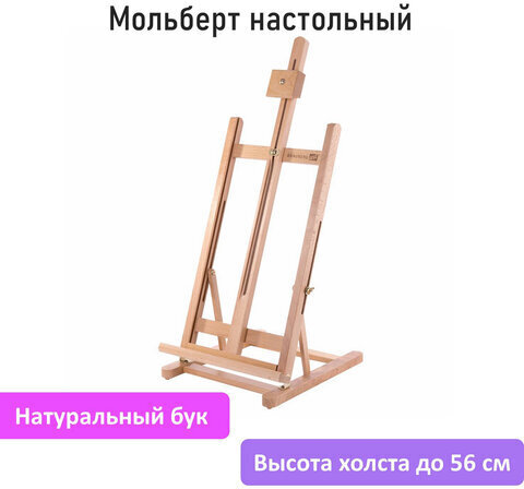 Мольберт настольный из бука, 27,5х97х32 см, высота холста 56 см, BRAUBERG ART CLASSIC, 192269