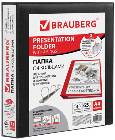 Папка на 4 кольцах с передним прозрачным карманом BRAUBERG, картон/ПВХ, 65 мм, черная, до 400 листов, 223534
