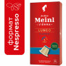 Кофе в капсулах JULIUS MEINL "Lungo Classico" для кофемашин Nespresso, 10 порций, 94031