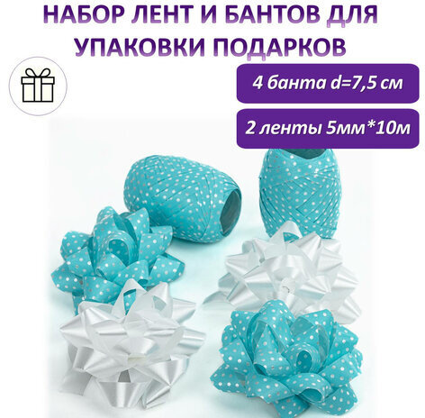 Набор для декора и подарков 4 банта, 2 ленты, горошек, цвета: белый, голубой, ЗОЛОТАЯ СКАЗКА, 591845