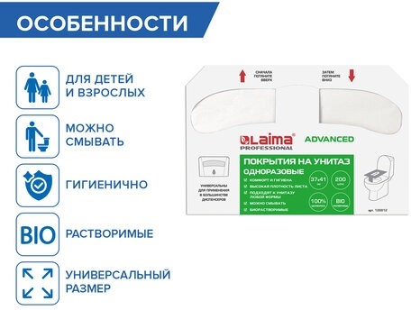 Покрытия на унитаз LAIMA (Система V1), ADVANCED, 1/2 сложения, КОМПЛЕКТ 200 шт., 37х41 см, 128812