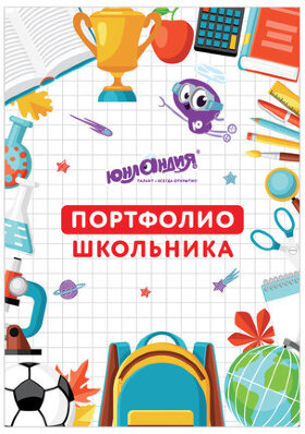 Листы-вкладыши для портфолио ШКОЛЬНИКА, 30 разделов, 32 листа, &quot;МОЁ ПОРТФОЛИО&quot;, ЮНЛАНДИЯ, 129900