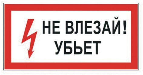 Знак электробезопасности "Не влезай! Убьет", прямоугольник, 300х150 мм, самоклейка, 610005/S 07