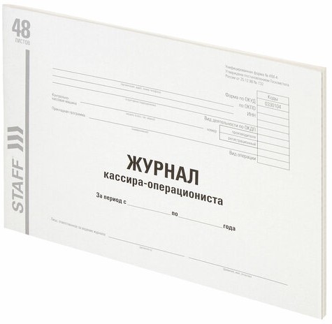 Журнал кассира-операциониста, форма КМ-4, 48 л., картон, типографский блок, А4 (203х285 мм), STAFF, 130232