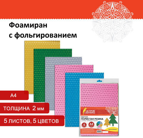 Цветная пористая резина (фоамиран), А4, толщина 2 мм, ОСТРОВ СОКРОВИЩ, 5 листов, 5 цветов, с фольгой, 660086