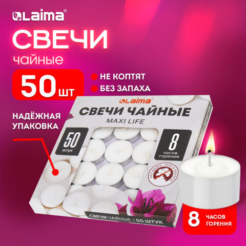 Свечи чайные Maxi Life, до 8 часов горения, вес 21 г, КОМПЛЕКТ 50 шт., в гильзе, LAIMA, 609202