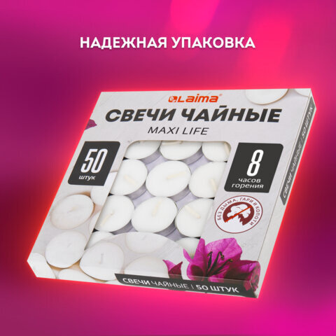 Свечи чайные Maxi Life, до 8 часов горения, вес 21 г, КОМПЛЕКТ 50 шт., в гильзе, LAIMA, 609202
