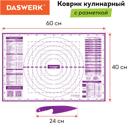 Коврик силиконовый для раскатки/запекания 40х60 см, фиолетовый, ПОДАРОК пластиковый нож, DASWERK, 608425