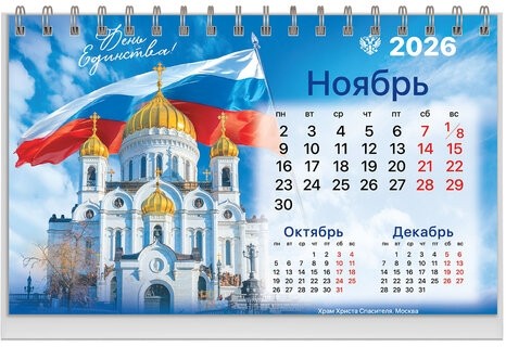 Календарь-домик настольный на гребне, 2026г, BRAUBERG, 160х110мм, 6 листов, Символика, 117300