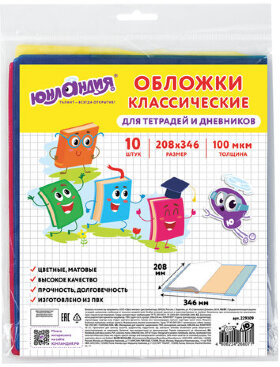 Обложки КОМПЛЕКТ 10 шт., для тетрадей, дневников ЮНЛАНДИЯ, ПВХ, ЦВЕТНЫЕ, МАТОВЫЕ, 100 мкм, 208x346 мм, 229309