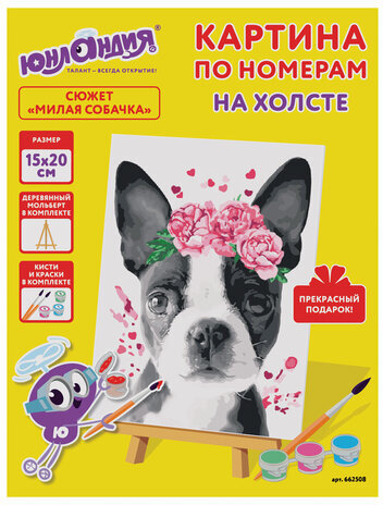 Картина по номерам 15х20 см, ЮНЛАНДИЯ "Милая собачка", на холсте, акрил, кисти, 662508
