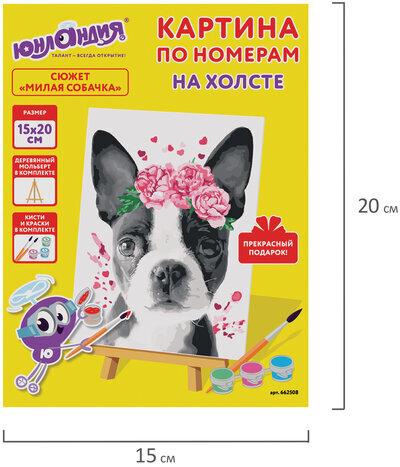 Картина по номерам 15х20 см, ЮНЛАНДИЯ "Милая собачка", на холсте, акрил, кисти, 662508