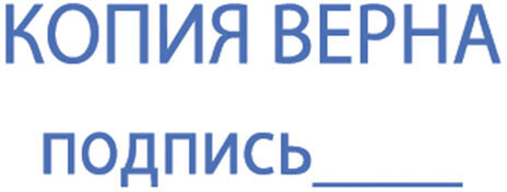 Штамп стандартный "КОПИЯ ВЕРНА, подпись", оттиск 38х14 мм, синий, TRODAT IDEAL 4911 DB-3.42, 161490