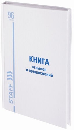 Книга Отзывов и предложений, 96 л., глянцевая, блок офсет, нумерация, А5 (150х205 мм), STAFF, 130223, 130233