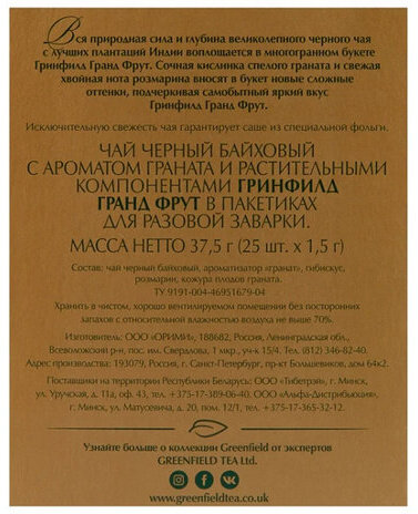 Чай GREENFIELD (Гринфилд) "Grand Fruit", черный, гранат-розмарин, 25 пакетиков в конвертах по 1,5 г, 1387-10