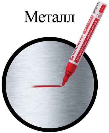 Маркер-краска лаковый (paint marker) 4 мм, КРАСНЫЙ, БЕЗ КСИЛОЛА (без запаха), алюминий, BRAUBERG PROFESSIONAL, 150874
